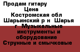 Продам гитару HOHNER hHC-06 › Цена ­ 4 500 - Костромская обл., Шарьинский р-н, Шарья г. Музыкальные инструменты и оборудование » Струнные и смычковые   